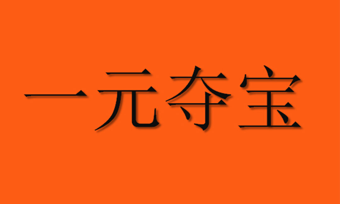 濮阳一元购物安卓APP开发案例